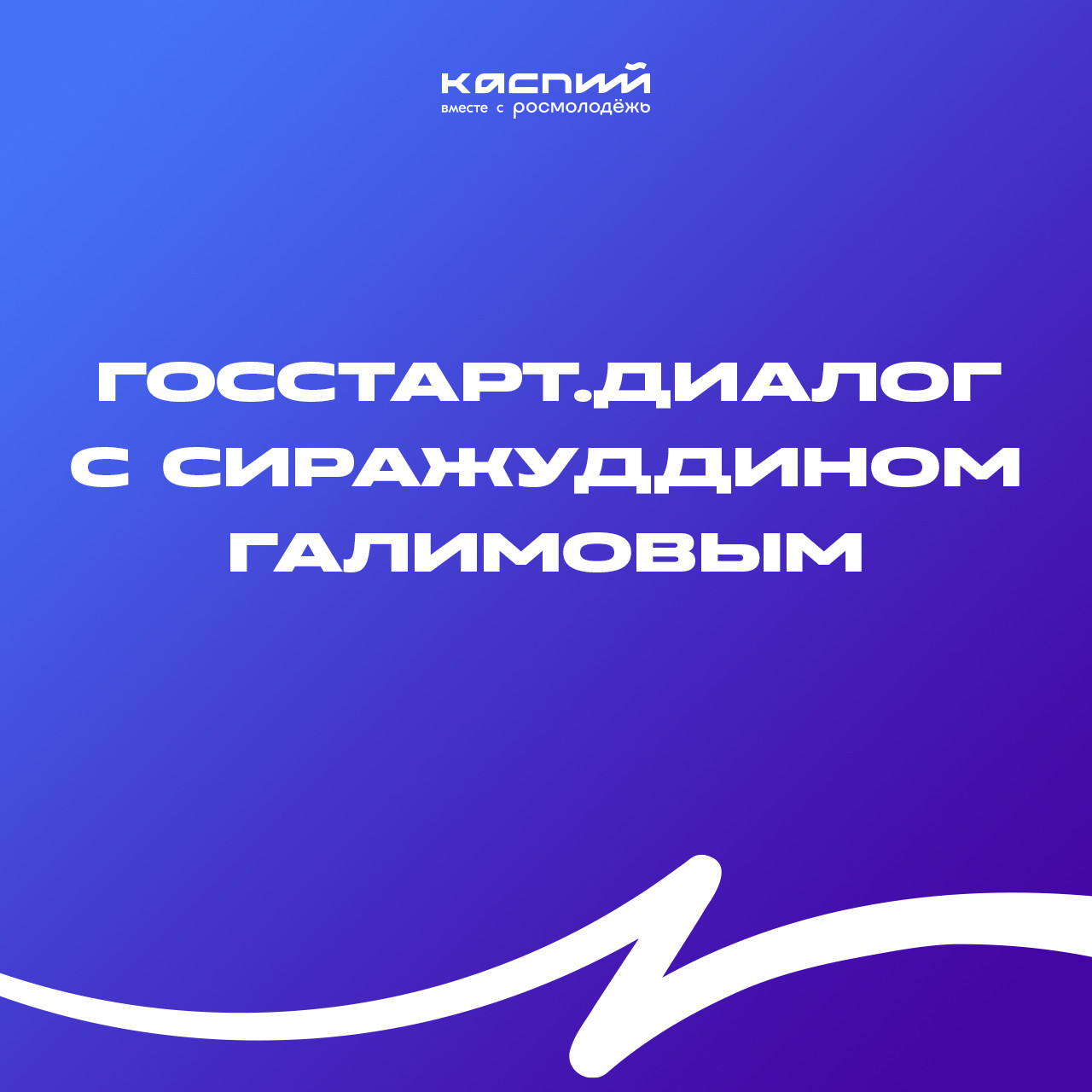 В Махачкале пройдёт "ГосСтарт. Диалог" с заместителем министра по делам молодежи РД